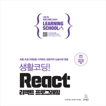 생활코딩! React 리액트 프로그래밍, 위키북스