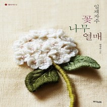 입체자수 꽃 나무 열매, 중앙북스, 글: 염경숙