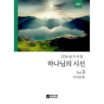 [밀크북] 중앙아트 - 하나님의 시선 Vol.3 : CCM 성가곡집 SATB