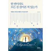 한 번이라도 모든 걸 걸어본 적 있는가:사람들은 최선을 다했다고 자신을 속인다, 센시오, 전성민