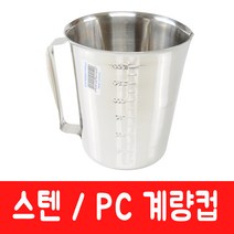 [주방369] 스텐 계량컵 계량도구 계량용기 계량용품, 2000ml