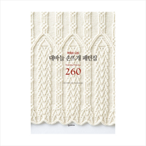 한스미디어 대바늘 손뜨개 패턴집 260 + 미니수첩 증정, 시다 히토미