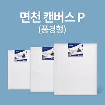 아트메이트 면천 캔버스 10호P, 3개