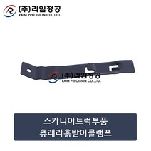 스카니아트럭부품 츄레라흙받이휀다클램프/라임정공, 1개