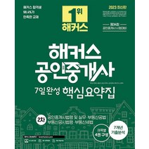 2023 해커스 공인중개사 7일완성 핵심요약집 2차 자격증 문제집 교재 책, 단품