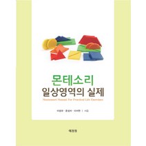 몬테소리 일상영역의 실제, 예정원교회교육연구원, 이정규