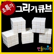 만들기자랑 그리기 큐브/만들기재료/퍼즐/육각퍼즐/조각퍼즐, 그리기큐브
