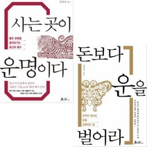 돈보다 운을 벌어라 + 사는 곳이 운명이다 [전2권] 김승호 베스트