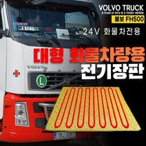 볼보 트럭 FH500 화물차 전기장판 24V 온열매트 전기매트 국내생산 트럭 덤프 트랙터 시트, 볼보FH, 70X180-실리콘열선