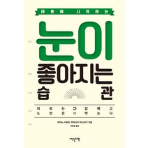 마흔에 시작하는 눈이 좋아지는 습관:피로는 없애고 노안은 막는다, 이덴슬리벨, 히비노 사와코 하야시다 야스타카