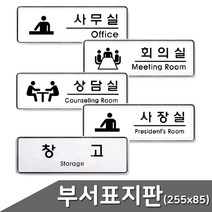 사내 부서별 문구 분리형 표지판 택1 255x85 사무실 회의실 상담실 창고 사무실표지, 사무실(9102)