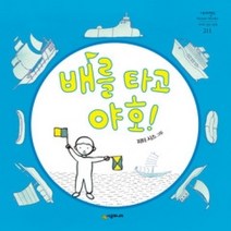 [개똥이네][중고-최상] 배를 타고 야호