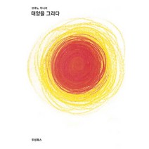 태양을 그리다, 두성북스, 브루노 무나리 저/유성자 역