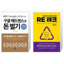 구글 애드센스로 돈 벌기 + 리테크 (마스크제공)