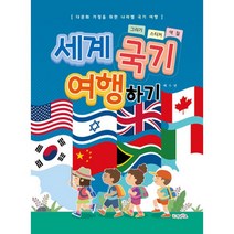 세계 국기 여행하기 : 다문화 가정을 위한 나라별 국기 여행, 가나북스