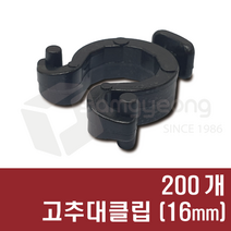 고추대클립 16mm용 (200개) 고추끈 클립 고추끈용, 4봉