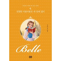 벨 진정한 아름다움은 내 안에 있어:자신만의 가치를 찾고 싶은 너에게, 알에이치코리아, 미녀와 야수(원작)