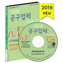 2019 공구업체 주소록 CD : 기계·장비 제조 기계공구 유통·제조 절삭·절곡 가공 철물점 산업용 기계 제조, 한국콘텐츠미디어, 한국콘텐츠미디어 저