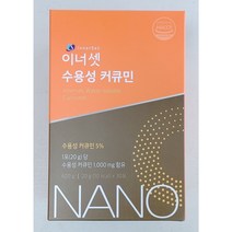 이너셋 수용성 커큐민