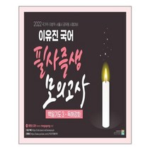 [고시동네] 2022 이유진 국어 필사즉생 모의고사 백일기도 3 - 독해강화, 고시동네