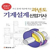 성안당 새책-스테이책터 [과년도 기계설계 산업기사] -최신 출제 기준에 따른 2007-성안당-정해관 지음-기계설계-200702, 과년도 기계설계 산업기사