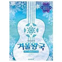 Frozen 겨울왕국 OST 우쿨렐레 연주곡집, 스코어(score), 최민석 저