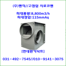 (주)팬직//고정압시로코팬//TFB-F33HS//(단상220V)//최대풍량8 800m3/h/모터4극, TFB-F33HS(4극)(단상220V)