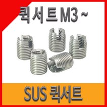 퀵서트 서스용 내장형 코일인서트 볼트M6, M6