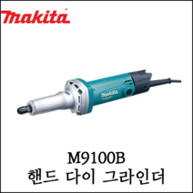 마끼다 다이 그라인더 유선 480W 20mm M9100B, 1개