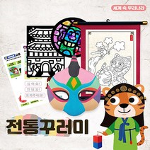 전통 꾸러미 세계 속 우리나라 : 족자만들기+탈만들기+전통썬캐처+숭례문 포일샌드+안전교육 워크지