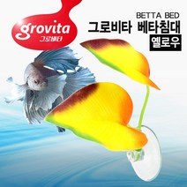 그로비타 베타침대 옐로우 베타 은신처 쉼터 어항장식