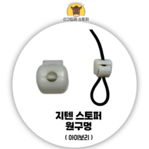 [지텐스토퍼] 의류스토퍼 코드락/국산/고품질/끈조절 (도매몰), 원구멍 지텐스토퍼, 30개, 아이보리