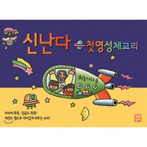 신난다 첫영성체교리, 생활성서사