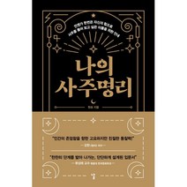 나의 사주명리:언젠가 한번은 자신의 힘으로 사주를 풀어 보고 싶은 이들을 위한 안내, 현묘, 날