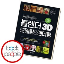 캐릭터 제작을 위한 블렌더 3D 모델링 렌더링