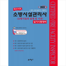 2018 완전정복 소방시설관리사 실기시험대비 소방시설의 설계 및 시공 스프링제본 3권 (교환&반품불가), 스프링제본 - 3권(교환&반품불가)