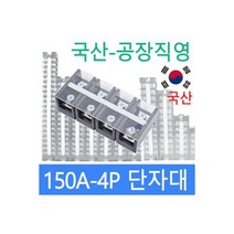 고정식단자대 150A4P 단자대 터미널블럭 삼일기업, 고정식단자대 150A4P 단자대 터