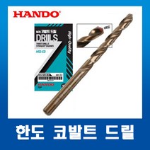 한도코발트 드릴날 9.0mm~9.9mm(1개)낱개판매/기리 하이스코발트 스트레이트 드릴날, 9.6mm(1개)