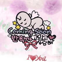 아티파티토퍼 커밍쑨 베이비 태명 셀프 만삭 촬영 소품 베이비샤워 토퍼