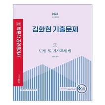 2022 박문각 공인중개사 김화현 기출문제 1차 민법 및 민사특별법 -제33회 공인중개사 자격시험 대비