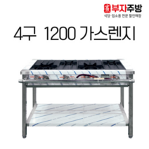 1200 4구 가스 렌지 뚝배기 탕 영업용 업소용 중화 레인지 간택기, LPG