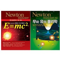 [뉴턴코리아]E=mc2   무와 유의 물리학 전2권