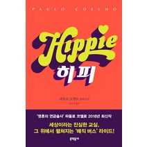 히피:파울로 코엘료 장편소설, 문학동네, 파울로 코엘료 저/장소미 역
