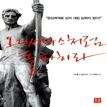 거름 새책-스테이책터 [오디세우스처럼 돌파하라] -거름-마이클 J. 골드버그 지음 서예진 옮김-성공학-20080201 출간, 오디세우스처럼 돌파하라