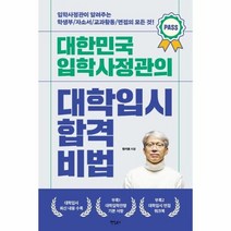 대학 입시 합격 비법 대한민국입학사정관의, 상품명