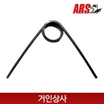 아루스 고지가위 교체용 스프링 / 일제 ARS 180-1.2 1.8 2.4 아로스 장대전지가위 장대전정가위 교체스프링 부품