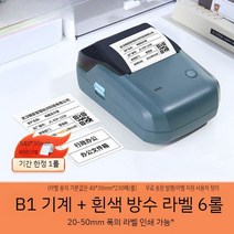 라벨프린터 자동출력기 스티커프린터 바코드 인쇄기 휴대용마킹, B1 (20-50mm 인쇄폭) -세트4