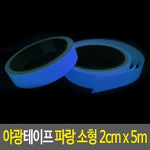 야광테이프 파랑 소형 2cm x 5m 밤에물건찾기 안전테이프 발광테이프 빛반사테이프 축광시트, 단품
