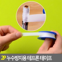 방수실링테이프 누수방지테이프 2P 테프론테이프