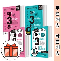 예비매삼비 예비매삼문 매3비 매3문 (2022) [당일출고], 매삼비 (2023대비)